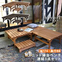 【1日★150名限定★全品10%OFFクーポン】 組合せ自由な3点セット 踏み台付き 縁台 174+87×88 縁側ベンチ 木製 天然木 おしゃれ ミニウッドデ...