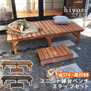 【1日★150名限定★全品10%OFFクーポン】 踏み台付き 縁側ベンチ 174×88 ミニウッドデッキ 木製 縁台 DIY 天然木 屋外ベンチ ステップ付き ...
