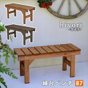 【1日★150名限定★全品10%OFFクーポン】 縁側に憩い 木製 縁台ベンチ 幅87 木製ベンチ 屋外ベンチ 天然木 おしゃれ ウッドデッキ風 2人掛け 縁側...