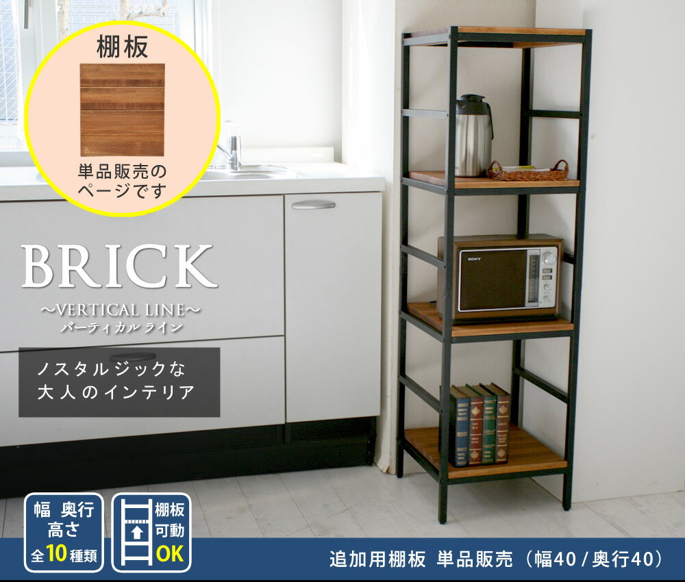 Rakuten - ブリックラックシリーズ　追加用棚板　40×40
