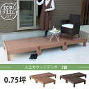 人工木 ウッドデッキ 90×90 3台セット DIY キット 樹脂 縁台 縁側 おしゃれ プラスチック ロータイプ コンパクト 正方形 パネル ステップ フェン...