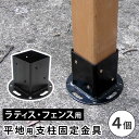 【1日★150名限定★全品10%OFFクーポン】 内角75cm 平地用支柱固定金具 4個セット ラティス用柱固定金具 コンクリート ラティス用固定金具 フェンス...