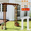 【1日★150名限定★全品10%OFFクーポン】 埋め込み金具付き 木製 ガーデンアーチ 木製 パーゴラアーチ おしゃれ ウッドデッキ 頑丈 小さめ エクステリ...