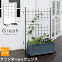 【1日★150名限定★全品10%OFFクーポン】 プランターが置ける プランター台付きフェンス ロータイプ ガーデンフェンス 自立 アイアン トレリス 蔦 屋外...