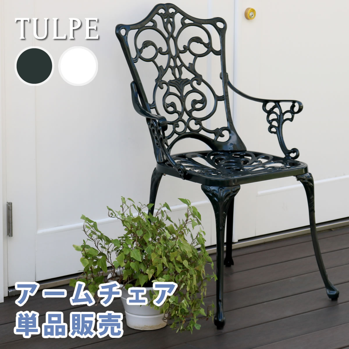 アルミ製 ガーデンチェア 単品 / アルミ椅子 ダークグリーン テラス椅子 アンティーク イングリッシュガーデンチェアー アームチェアー アルミ椅子 シンプル ベランダ椅子 肘付き おしゃれ 雨ざらし アルミいす 屋外用チェアのサムネイル