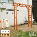 【1日★150名限定★全品10%OFFクーポン】 幅・奥行 調整可 連結できる ガーデンアーチ 190 木製 ガーデンゲート パーゴラ ローズアーチ 薔薇アーチ...