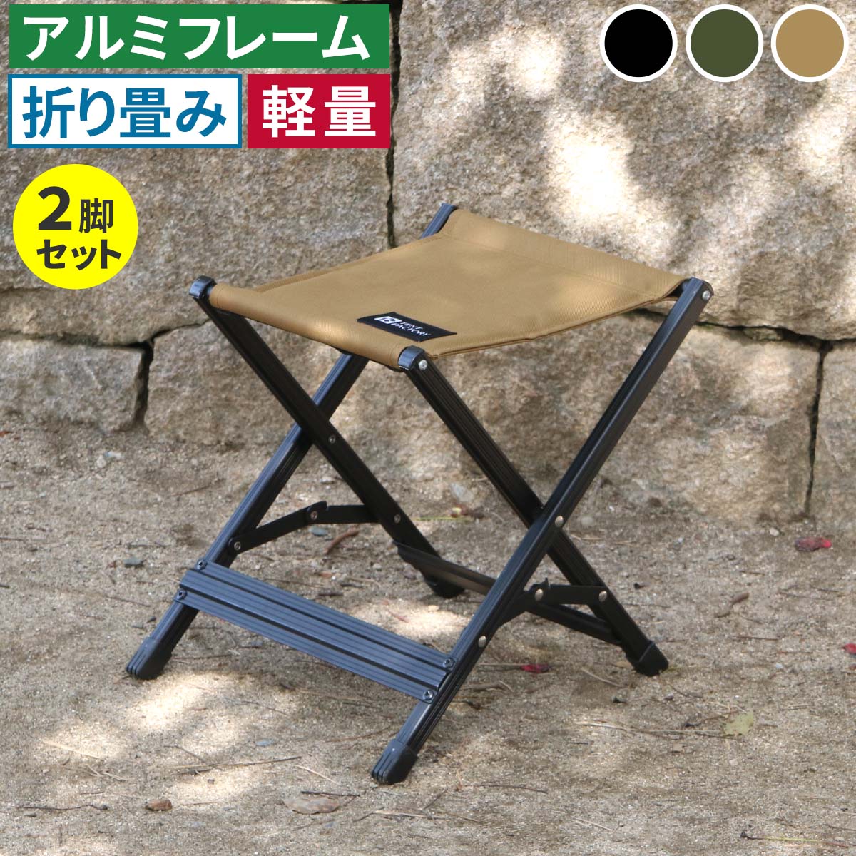 「タフ×軽量×コンパクト収納。お庭をもうひとつのリビングに」 アルミフレームで驚きの軽さを実現。お庭やテラス、ベランダ、ウッドデッキなどで広げるだけで、スマートで機能的なガーデンチェアに。 折りたためば超コンパクト。公園、キャンプ、運動会、釣りなどアウトドアはもちろん、店舗ディスプレイ、イベント什器など、ボーダレスに活躍。 「TENT FACTORY〜meets GARDEN」とは？ 普遍的な美しさのトラッドスタイルに、現代的なアレンジを加えた、人気のアウトドアシリーズを、あなたのガーデンにも。 憧れのアウトドアリビングを日常的に。もっと気軽に。いつでもお庭を楽しめるシリーズです。 【特徴】 ・フレーム…熱にも水にも錆にも強いアルミ素材 ・クッション入りで疲れにくい座面 ・安定感のあるXフレーム ・小物を吊り下げられるハンギングテープ付。園芸用品を掛けたまま畳んで運べます。 ・畳めば軽量コンパクト(約0.8kg) ・ピクニックや運動会、スポーツ観戦、ガーデニング、行列の待ち時間など 【3カラー】 ブラック/モスグリーン/サンドベージュ【キーワード】 折りたたみスツール アウトドア 屋外 軽量 おしゃれ おすすめ フォールディングスツール コンパクト ガーデンスツール キャンプ用■商品名 Xスツール 2脚セット ■カラー・型番 ブラック…STF-CXS-2P-BLK モスグリーン…STF-CXS-2P-GRN サンドベージュ…STF-CXS-2P-LBR ■サイズ（約） 本体：幅 305×奥行 350×高さ 345mm/座高 330mm（1脚） 収納寸法：幅 495×奥行 315×高さ 45mm（1脚） ■重量（約） 0.8kg（1脚） ■材質 フレーム：アルミニウム 張り材：ポリエステル クッション材：ウレタンフォーム ■仕上げ フレーム：粉体塗装 ■組立区分 折り畳み式 ※北海道・沖縄・離島は別途送料が必要となります。