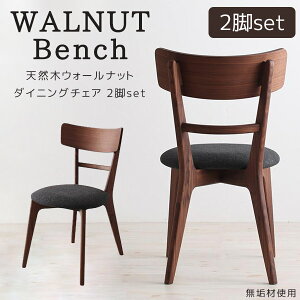 Rakuten - 【10日限定★全品10%OFFクーポン】 ウォールナット無垢材という贅沢 ダイニングチェアー 2脚セット 無垢 北欧 木製 北欧 椅子 イス おしゃれ 2脚組 イス ダイニング椅子 2脚