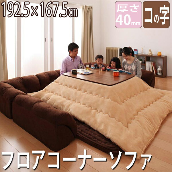 【5日★特別★10%OFFクーポン】 こたつに合わせる フロアコーナーソファー コの字タイプ 40m厚 208×175 ..