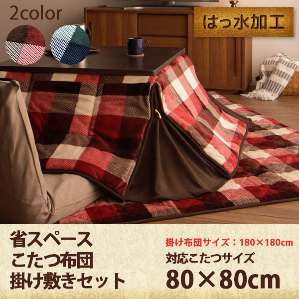 【10日限定★全品10%OFFクーポン】 掛敷セットがお得 省スペースこたつ布団セット 正方形 省スペースこたつ布団 掛け敷きセット 撥水 チェック柄 おしゃれ 2点セット 格安 掛敷セット 75×75 80×80 [2]