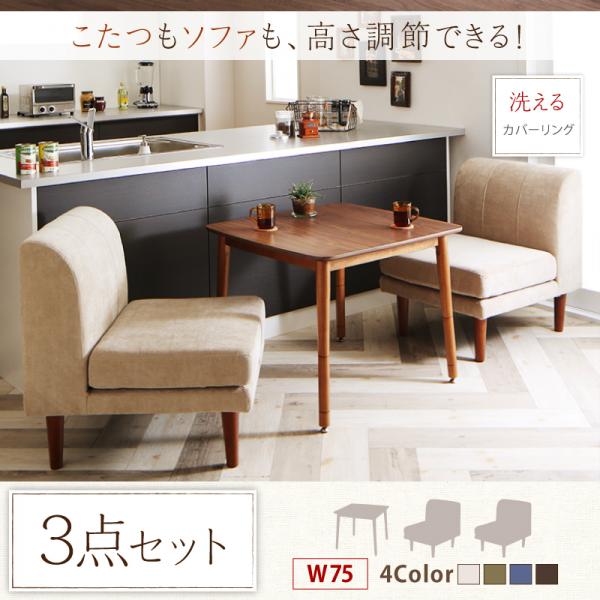 こたつ＋ソファー ダイニングソファーセット 3点 （こたつW75＋1人掛けソファ2脚） ダイニングテーブルセット ダイニングこたつセット ソファーダイニングセット おしゃれ 2人掛け 2人用