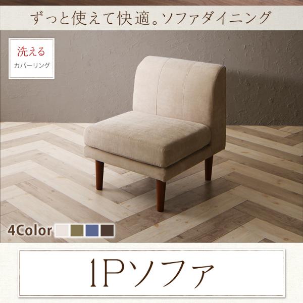 Rakuten - 【50枚限定★全品★10%OFFクーポン】 ローソファーにもなる ダイニングソファー 1人掛け ダイニングチェア 背もたれ付き ダイニング椅子 クッション 60cm ファブリック ふかふか 脚付き 1pソファー