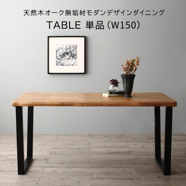 Rakuten - 【10日限定★全品10%OFFクーポン】 天然木天板×スチール脚 ダイニングテーブル 無垢材 単品 幅150 4人掛け 4人用 ダイニングテーブル 北欧 おしゃれ モダン