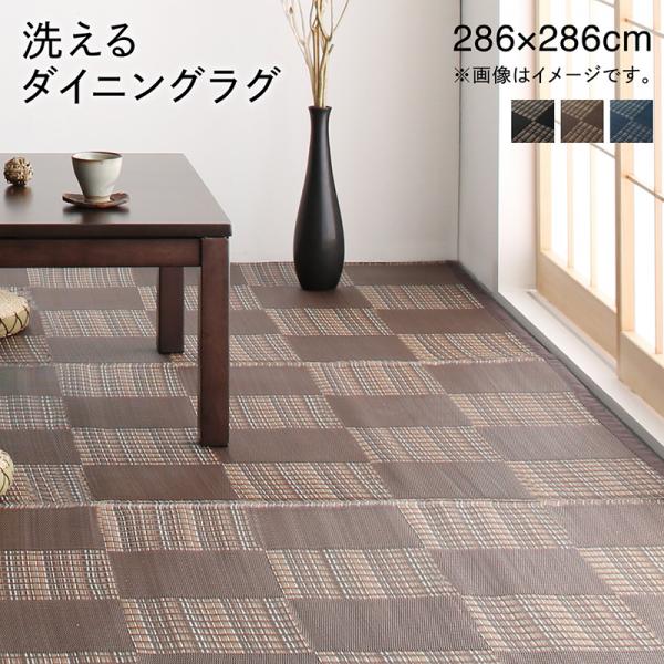 4.5帖用（261 cm×261 cm） - 水を吸収しない素材 洗える ダイニングラグ 286×286cm 撥水 拭ける おしゃれ ダイニングラグマット 安い 正方形 い草風