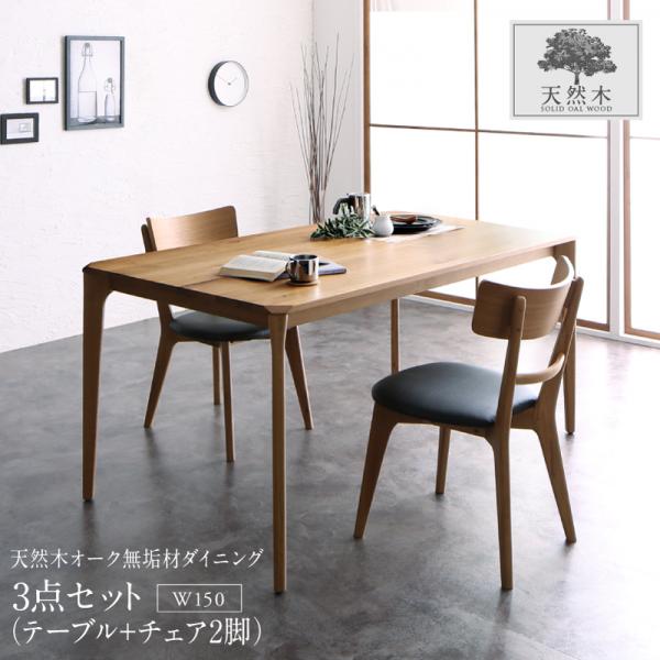 Rakuten - 丸ごと無垢材 2人掛け ダイニングセット 3点 (テーブルW150+チェア2脚) 2人用 ダイニングテーブルセット 北欧 無垢 モダン おしゃれ 合皮 ダイニング3点セット