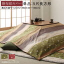 うさぎ柄×2カラー こたつ布団用カバー 単品 5尺長方形 90×150cm 天板対応 こたつ布団カバー 大判 おしゃれ 215×295 和柄 和風 かわいい