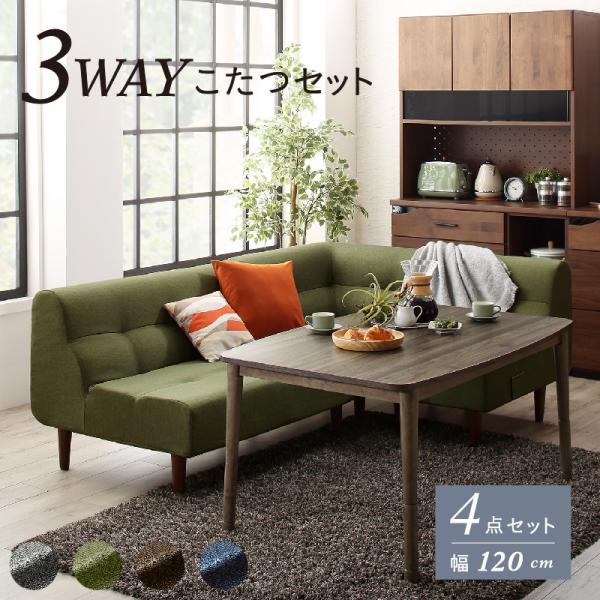 こたつ付き ダイニングテーブルセット 4点 (W120テーブル+2Pソファ1脚+1Pソファ1脚+コーナーソファ1脚） ダイニングセット ソファーダイニングセット おしゃれのサムネイル