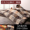 【15日★90名限定★全品5%OFFクーポン】 汚れ防止 こたつ布団上掛け 単品 長方形 210×320 / おしゃれ ダマスク柄 こたつ布団カバー こたつカバ...