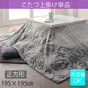 汚れ防止に こたつ布団 上掛け 単品 正方形 195×195 おしゃれ ダマスク柄 こたつ布団カバー こたつカバー 掛けるだけ 洗える 75〜80 天板対応 こ...