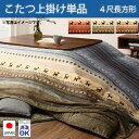 3種類のグラデーションカラー こたつ上掛けカバー 4尺長方形 210×250 コタツ上掛け 長方形 おしゃれ こたつ布団上掛け こたつカバー 安い 激安