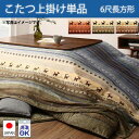 【15日★90名限定★全品5%OFFクーポン】 3種類のグラデーションカラー こたつ上掛けカバー 6尺長方形 210×320 コタツ上掛け 長方形 おしゃれ こ...