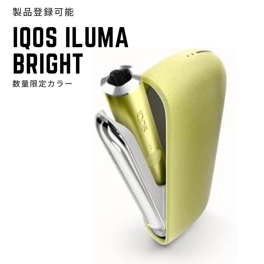 ＼数量限定／【登録可能】アイコス イルマ ブライト 本体 新型 IQOS ILUMA BRIGHT iqos4 限定色 加熱式タバコ スターターキット 限定カ..