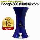 iPong V300 アイポンV300 一人で練習できる卓球マシン 自動 卓球マシン 卓球 練習 グッズ 一人 自宅 ネット 卓球用品 卓球サーブ機 卓球マシーン 卓球ロボット 卓球台 ラケット ピンポン