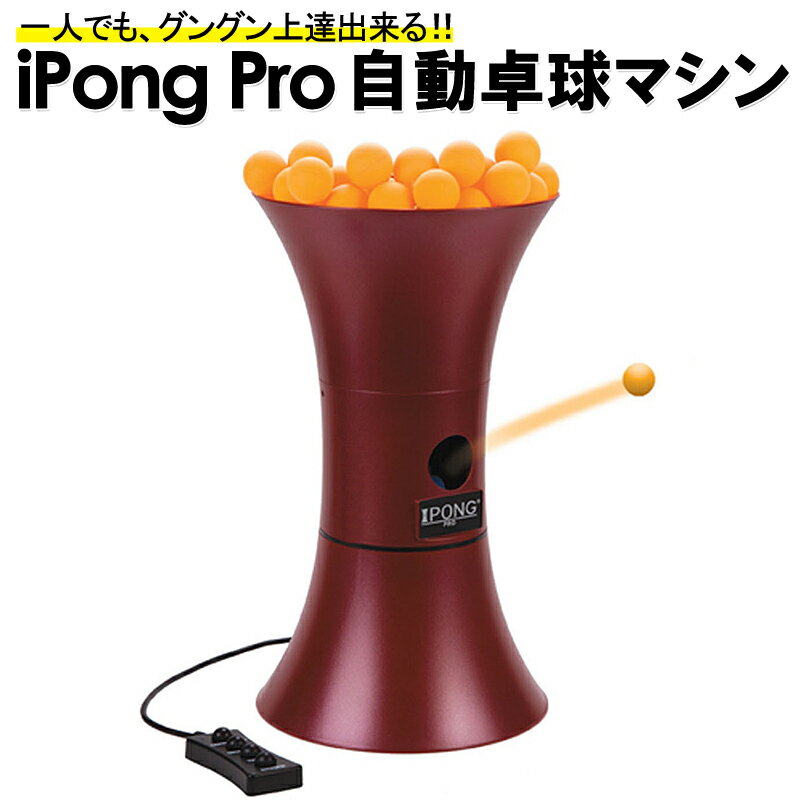 【累計10,000台突破 】i pong pro アイポン プロ 自動 卓球マシン 卓球 練習 グッズ 一人 自宅 ネット 卓球用品 卓球サーブ機 卓球マシーン 卓球ロボット 卓球台 ラケット ピンポン