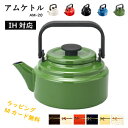 【通常在庫】野田琺瑯 アムケトル 2L IH対応 ケトル キッチン 料理 やかん AM-20K プレゼント ギフト 母の日