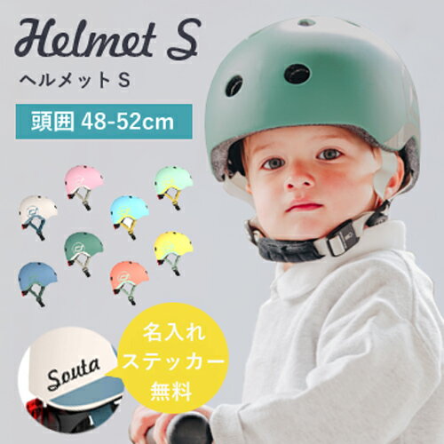 【名入れステッカー無料】スクートアンドライド ヘルメットS マグネット キッズ ライト付き 子ども カーサリッチ 名入れ 【名入れステッカー無料】スクートアンドライド ヘルメットS マグネット キッズ ライト付き 子ども カーサリッチ 名入れ
