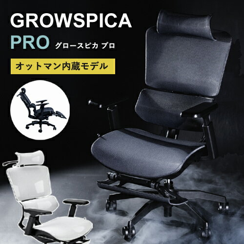 【レビュー特典】【通常在庫】 GROWSPICA Pro グロウスピカ プロ オットマン 内蔵 ハイ デスクチェア P..