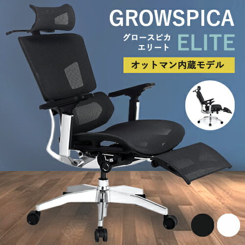 【レビュー特典】【通常在庫】GROWSPICA ELITE グロウスピカ エリート オットマン 内蔵 ハイ デスクチ..