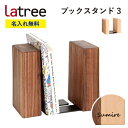 【名入れ無料】ブックスタンド3 ラトレ 無垢 木製 名入れ 本立て ギフト プレゼント Latree ブックエンド ラッピング