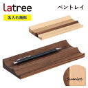 【名入れ無料】ペントレイ 木製 ラトレ 無垢 名入れ 御祝 ギフト プレゼント Latree 誕生日プレゼント 名前入れ ラッピング