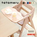 【名入れ無料】ベビーチェア 折りたたみ 大和屋 スリム たためる コンパクト 軽量 ハイチェア 名入れ すくすくチェア で人気の