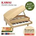 【レビュー特典付き】【名入れ・簡易ラッピング無料】ピアノ おもちゃ KAWAI 【グランドピアノ/ナチュラル】カワイ ミニピアノ 玩具 木製 1144 トイピアノ クリスマス