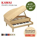 キッズ　グランドピアノ 【レビュー特典】【名入れ・簡易ラッピング無料】ピアノ おもちゃ KAWAI 【グランドピアノ/ナチュラル】カワイ ミニピアノ 玩具 木製 1144 トイピアノ