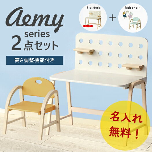 商品仕様 素材・カラー army 2点セット 2点セット デスク/有孔ボード・繊維板・ラバーウッド・天然木化粧合板 チェア/ラバーウッド・天然木化粧合板 塗装:ラッカー塗装 サイズ デスク/W600xD410xH(664/435)ミリ チェア/W310xD300xH390(SH235/200)ミリ 重量 デスク:5.6kg/チェア:1.7kg 備考 名入れ無料 こちらの商品は組立品になります。 関連 【限定特典 ☆ 名入れ無料】aemy キッズデスク 2点セット キッズチェア ナチュラル 木製 軽量 子供 名入れ 高さ調節 デザイン 北欧 送料 送料無料 納期 通常1-2日以内に発送、名入れがある場合は2-5日以内に発送 ただし名入れ加工をされる場合は2〜3日となります。 在庫が切れている場合、納期が遅れる場合がございます。 ※正確な納期につきましては、ご購入後メールにてご連絡させていただきます。 ※こちらの商品は弊社の配送の都合上、沖縄県へのお届 　 けは対応しておりません。