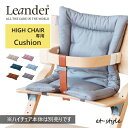 リエンダー クッション Leander 綿 オーガニックコットン ハイチェア ベビーチェア ギフト プレゼント 出産祝