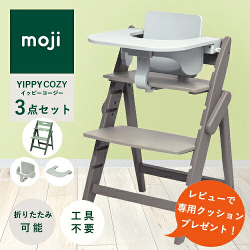 【レビューでクッションプレゼント/3点セット/ 名入れ無料】moji イッピー コージィ ベビーチェア ハイチェア スターターセット フードトレイ 折りたたみ
