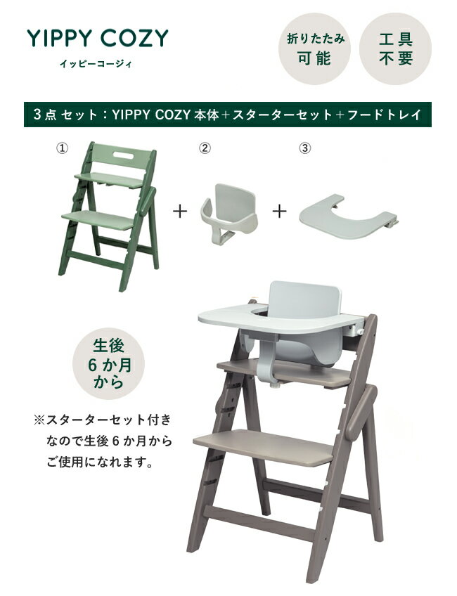 【レビューでクッションプレゼント/3点セット/ 名入れ無料】moji イッピー コージィ ベビーチェア ハイチェア スターターセット フードトレイ 折りたたみ