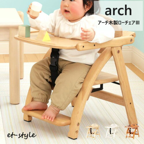 【通常在庫】アーチ ローチェア 3 折りたたみ 低め 木製 すくすく ローチェア ベビーチェア arch 持ち運び プレゼント 出産祝い