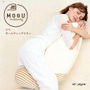 【通常在庫】MOGU モグ ママ ホールディングピロー 抱きまくら 抱き枕 ビーズクッション 出産祝い 妊娠 授乳 腰痛 出産 ギフト 御祝 母の日
