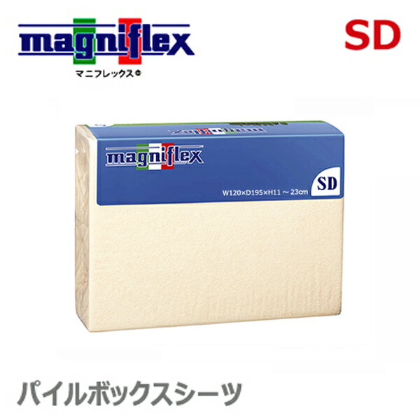 マニフレックス カバー コットンパイル ボックスシーツ SD セミダブル シーツ 正規品