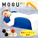 【レビュー特典】【通常在庫】MOGU モグ 気持ちいい抱きまくら 抱き枕 ビーズ まくら ビーズクッション ギフト