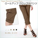ロールアップクロップドパンツ送料無料!メール便【レディースファッション ボトムス レディース パンツ クロップドパンツ ストレッチ 7分丈 綿 チノ カラー 白 黒 ベージュ カーキ グレー ストレッチ 7分丈パンツ ストレッチパンツ】