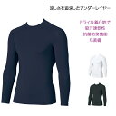 なによりも涼しさを追求したクールインナー ファン付きウェアのインナーにもぴったり メンズ Tシャツ インナー アンダーレイヤー 長袖 抗菌 防臭 吸汗速乾 ストレッチ 接触冷感 消臭テープ ブラック ネイビー ホワイト 黒 紺 白