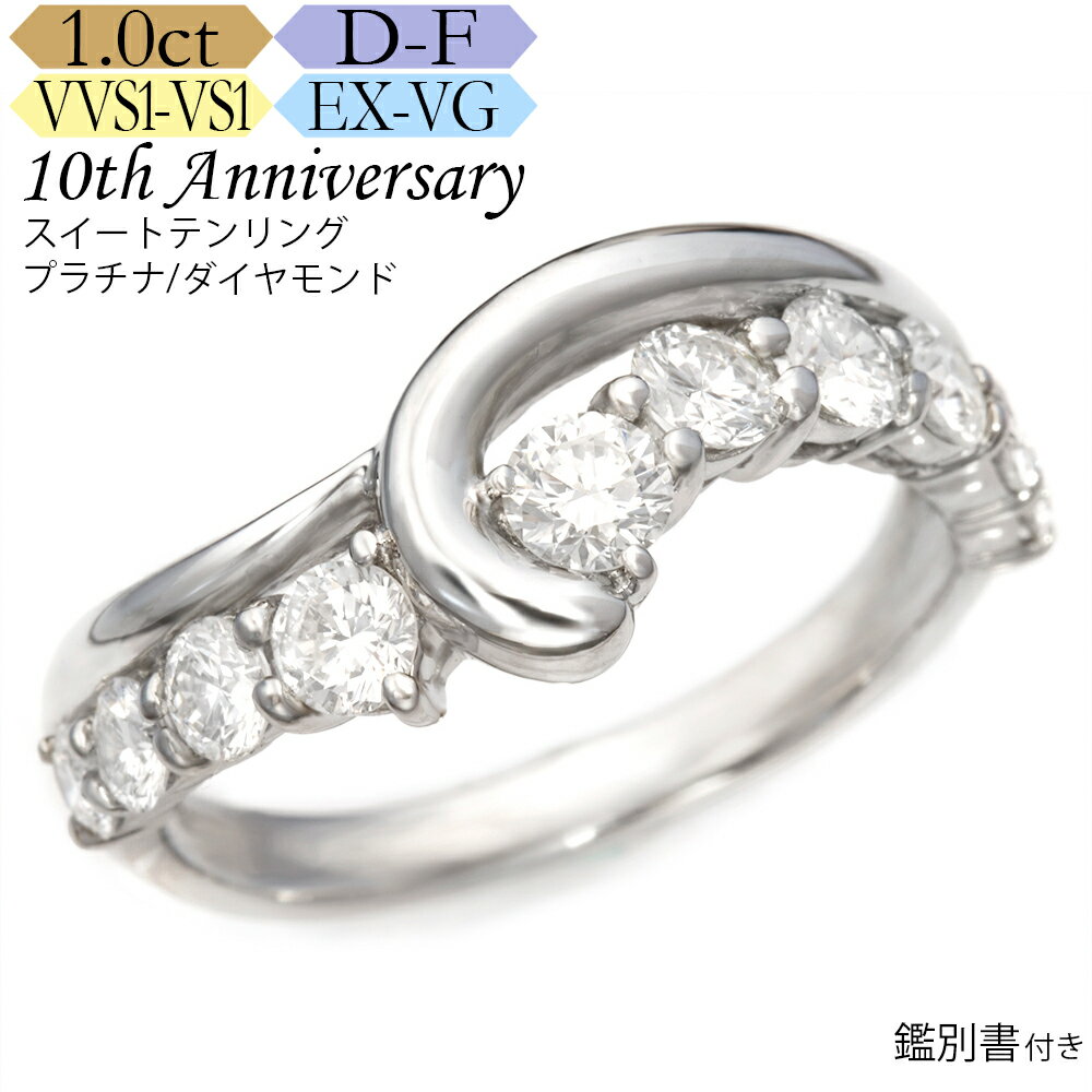 【ダイヤの輝き保証】【返品保証】【交換保証】プラチナ ダイヤモンド リング 1カラット《カラーD-F / クラリティVVS1-VS1 / カットEX-VG》鑑別書付 スイートテン・ダイヤモンドリング 結婚記念日 ハーフエタニティのサムネイル