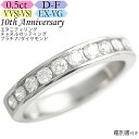 【ダイヤの輝き保証】【返品保証】【交換保証】プラチナ ダイヤモンド エタニティリング フチあり 0.5カラット《カラーD-F / クラリティVVS1-VS1 / カットEX-VG》鑑別書付 スイートテン・ダイヤモンドリング 結婚記念日 ハーフエタニティ ふちあり