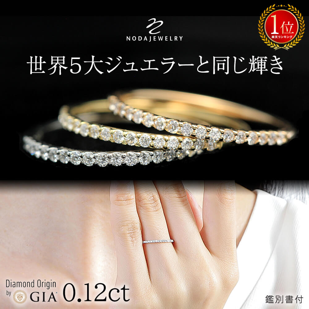 楽天高品質ダイヤブランド NODAJEWELRY【ダイヤの輝き保証】【返品保証】【交換保証】プラチナ ダイヤモンド エタニティ リング0.12カラット《カラーD-F / クラリティVVS1-VS1 / カットEX-VG》鑑別書付 華奢 シンプル ハーフエタニティ イエロー ピンクゴールド 記念日 誕生日 ダイア ジュエリー